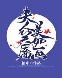 夫人笑靥美如画[重生]