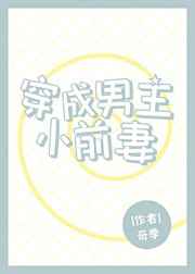 穿成男主小前妻